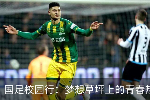 国足校园行：梦想草坪上的青春热血